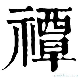 康熙字典𥜸