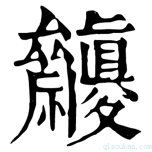 康熙字典𥜷