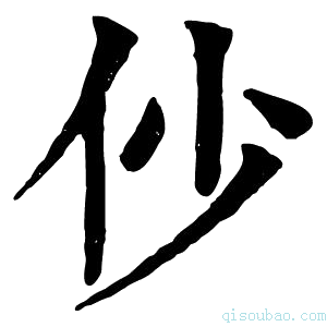 康熙字典仯