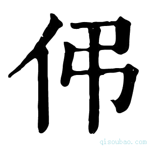 康熙字典伄