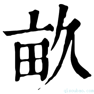 康熙字典𤰜