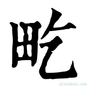 康熙字典𤰢