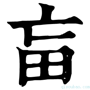康熙字典𤰡