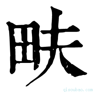 康熙字典畉