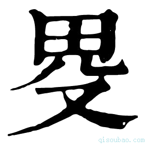 康熙字典𤰯