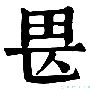 康熙字典𤰵
