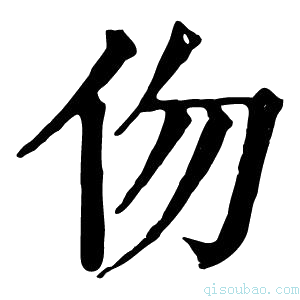 康熙字典伆