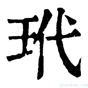 康熙字典𤱢