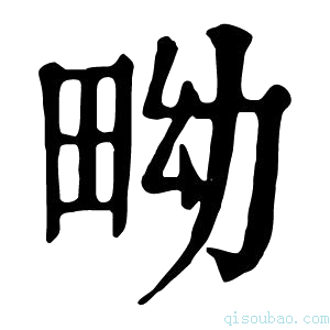 康熙字典𤱎