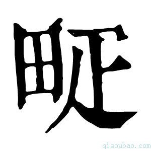 康熙字典𤱐