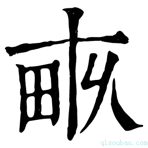 康熙字典𤱑