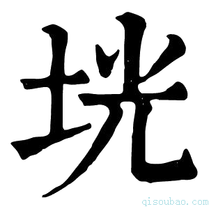 康熙字典𤱳