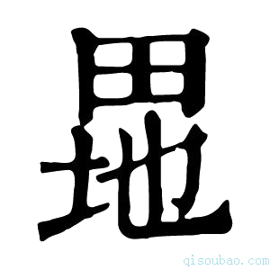 康熙字典𤱲