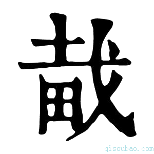 康熙字典𤱱