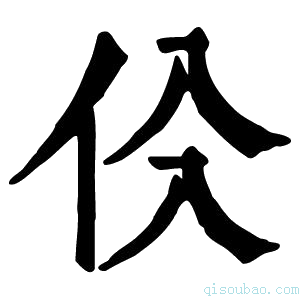 康熙字典𠇒