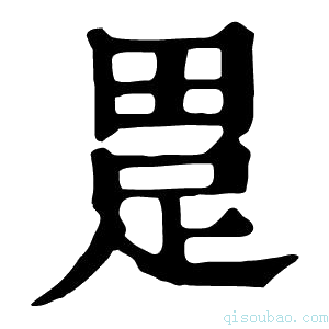 康熙字典𤲊