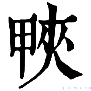 康熙字典𤲍