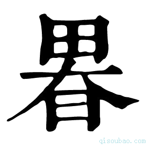 康熙字典𤲉