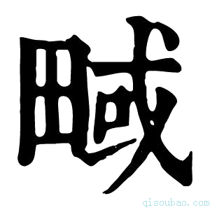 康熙字典㽣