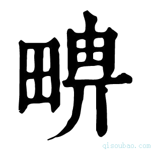 康熙字典𤲦