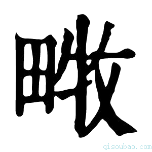 康熙字典𤲧