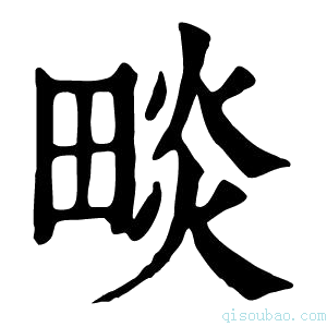 康熙字典𤲩