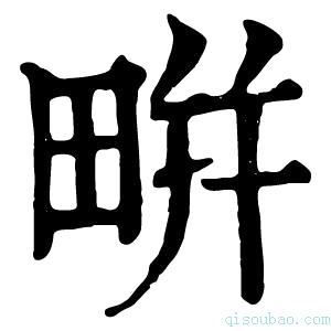 康熙字典𤲒