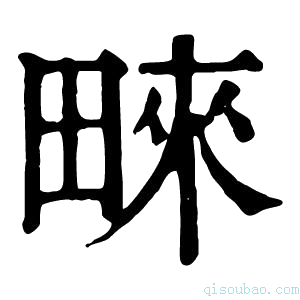 康熙字典𤲓