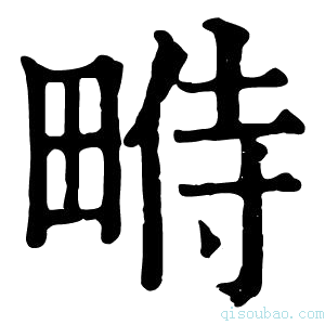 康熙字典𤲔