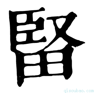 康熙字典𤲗