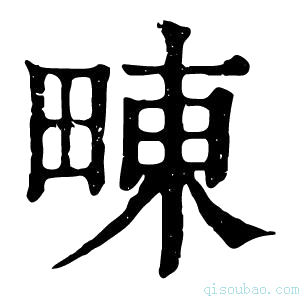 康熙字典𤲚