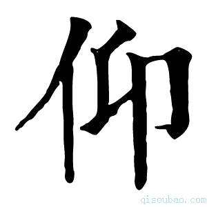 康熙字典𠇆