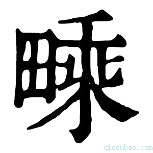 康熙字典𤳁