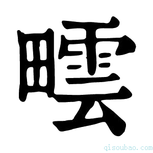 康熙字典𤳟