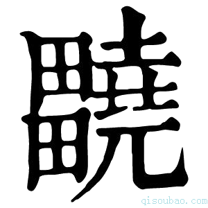 康熙字典𤴀