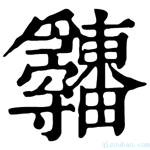 康熙字典𤴋