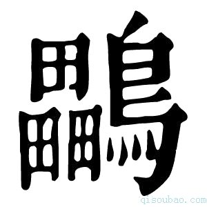 康熙字典𤴒