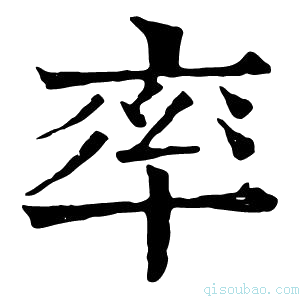 康熙字典率