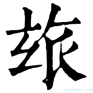 康熙字典玈