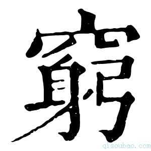 康熙字典穷