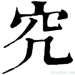 康熙字典𥤤