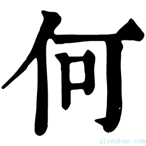 康熙字典何