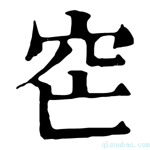 康熙字典𥤩