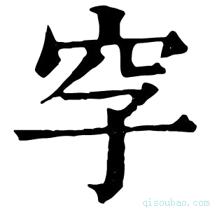 康熙字典𥤪