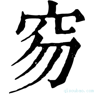 康熙字典𥤽