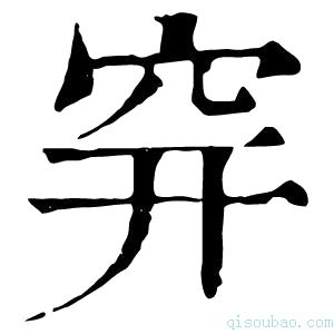 康熙字典𥤴