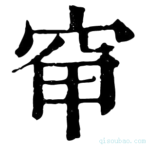 康熙字典䆘