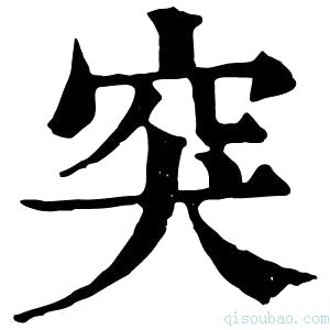 康熙字典𥥛