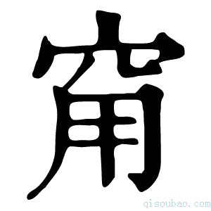 康熙字典𥥝