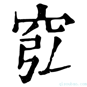 康熙字典𥥈